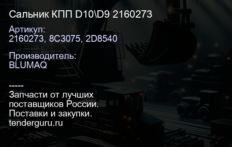 2160273, 8C3075, 2D8540 Сальник КПП D10\D9 2160273 | купить запчасти